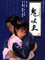 梅花三弄之鬼丈夫海报