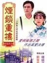 两个永恒之烟锁重楼海报
