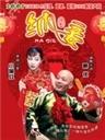 纳妾海报