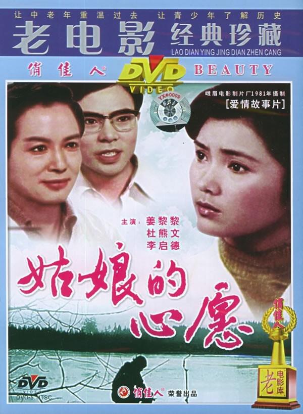 姑娘的心愿海报