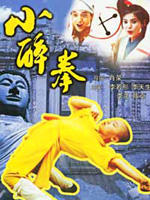 小醉拳海报