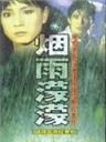 烟雨濛濛海报