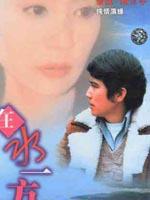 在水一方海报