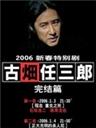 古畑任三郎完结篇海报