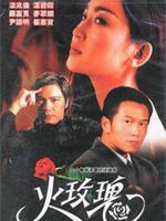 火玫瑰海报