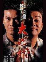 大时代海报