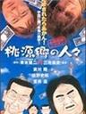 日本金融破灭:桃源乡的人们