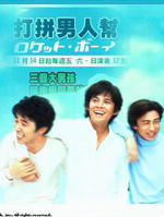 火箭男孩海报