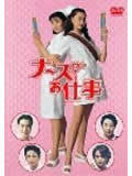 秀逗小护士海报
