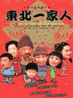 东北一家人海报