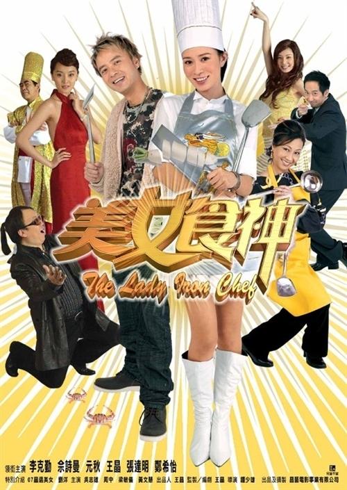 美女食神海报