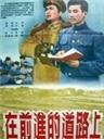 在前进的道路上海报