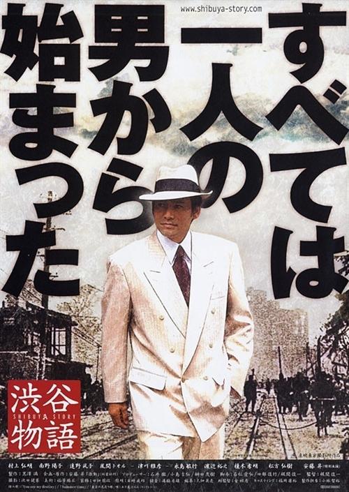 涩谷物语海报