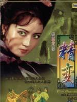 精变海报