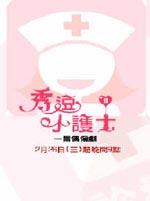 秀逗小护士2海报