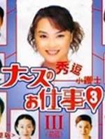 秀逗小护士3海报