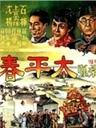 太平春海报