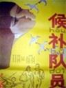 候补队员海报