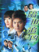 隔世追凶海报