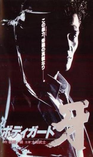 警卫员獠牙海报