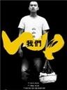 我们海报