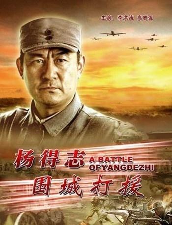 杨得志围城打援海报
