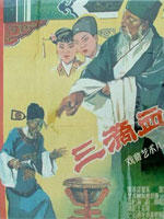 三滴血