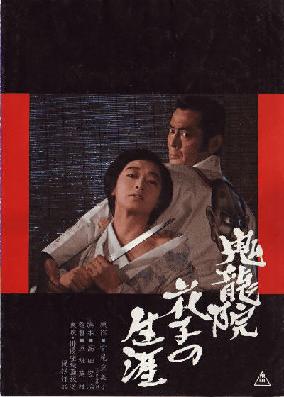 鬼龙院花子的一生海报