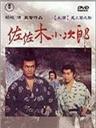 佐佐木小次郎海报