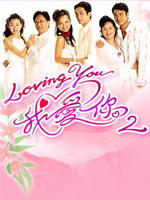 Loving You 我爱你2海报