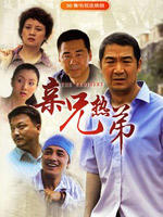 亲兄热弟海报