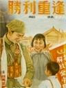 胜利重逢海报