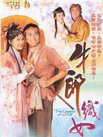 牛郎织女海报