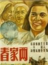两家春海报