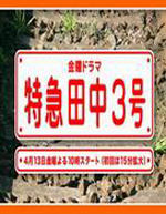 特急田中3号海报