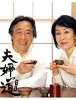 夫妇道海报