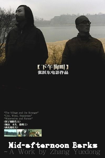 下午狗叫海报