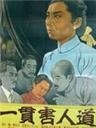 一贯害人道海报