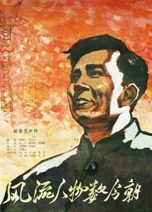 风流人物数今朝海报