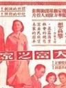大富之家1954海报