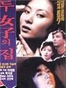 两个女子的家海报