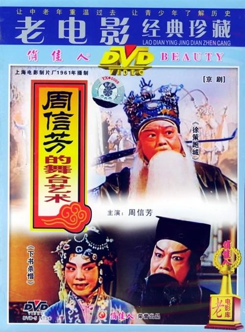 周信芳的舞台艺术海报