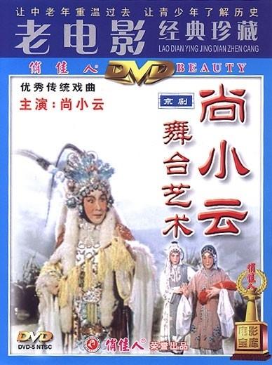 尚小云舞台艺术海报