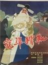 寇准背靴海报