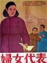 妇女代表海报