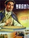 无穷的潜力海报
