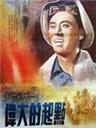 伟大的起点海报