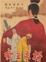 齐王求将海报