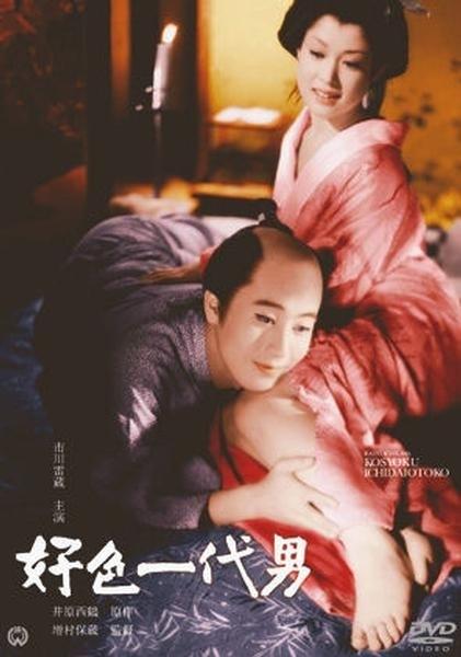 好色一代男海报
