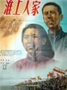 淮上人家海报